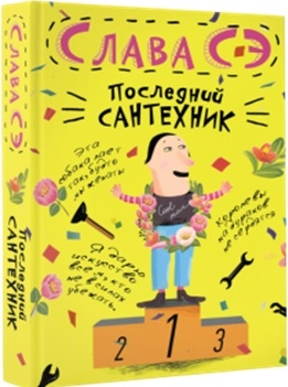 

Последний сантехник