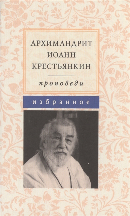 

Проповеди Избранное