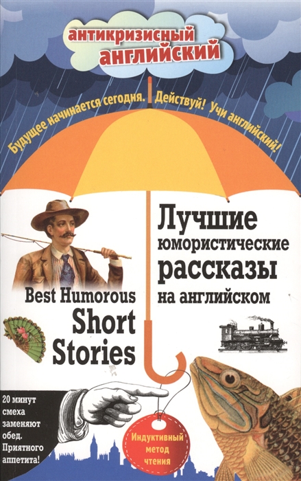 

Лучшие юмористические рассказы на английском Best Humorous Short Stories