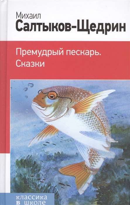 

Премудрый пескарь Сказки