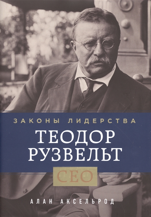 

Теодор Рузвельт Законы лидерства