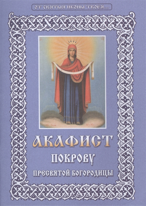 

Акафист Покрову Пресвятой Богородицы