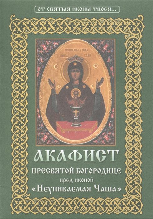 

Акафист Пресвятой Богородице пред иконой Ее Неупиваемая Чаша