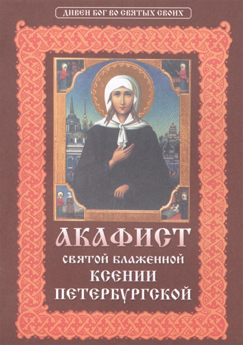 

Акафист святой блаженной Ксении Петербургской