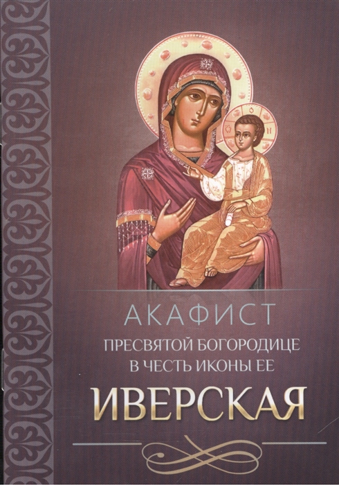 

Акафист Пресвятой Богородице в честь иконы Ее Иверская