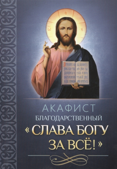 

Акафист благодарственный Слава Богу за все