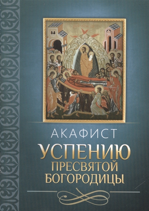 

Акафист Успению Пресвятой Богородицы
