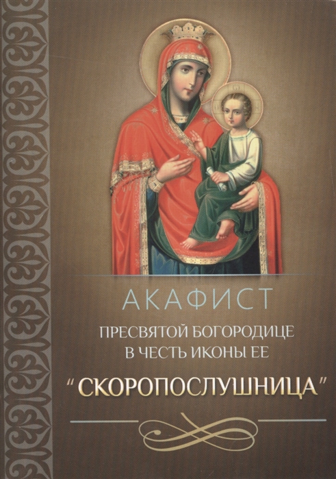 

Акафист Пресвятой Богородице в честь иконы Ее Скоропослушница