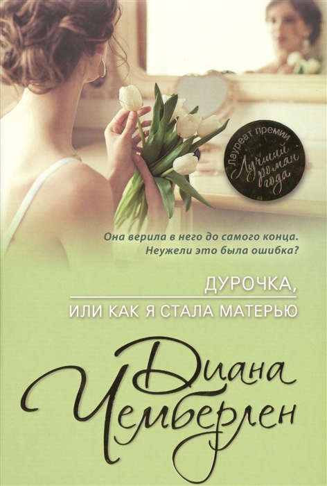 

Дурочка или Как я стала матерью