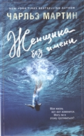 Женщина без имени Женщина без имени