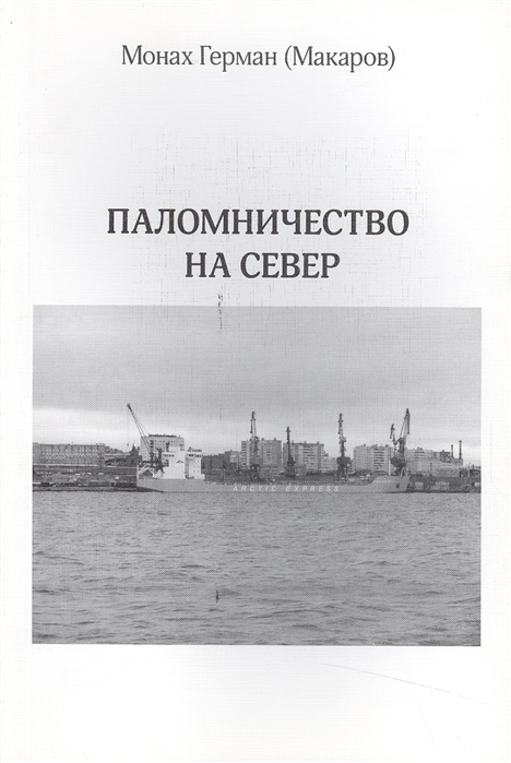 

Паломничество на Север