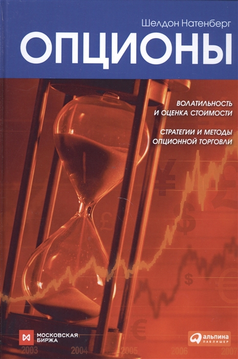 Натенберг Ш. - Опционы Волатильность и оценка стоимости Статегии и методы опционной торговли