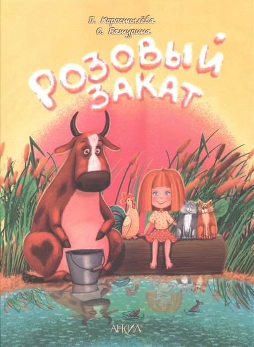 

Розовый закат Зоопарк книга-перевертыш