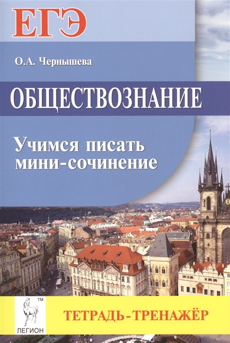 

Обществознание ЕГЭ Учимся писать мини-сочинение Тетрадь-тренажер Учебно-методическое пособие