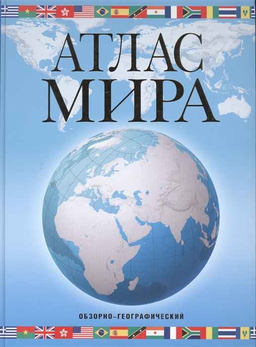 

Атлас мира Обзорно-географический