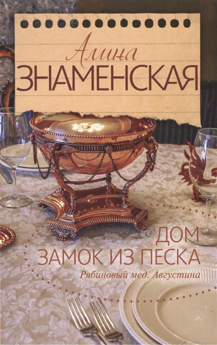 

Дом Замок из песка Части 1 2 романа Рябиновый мед Августина