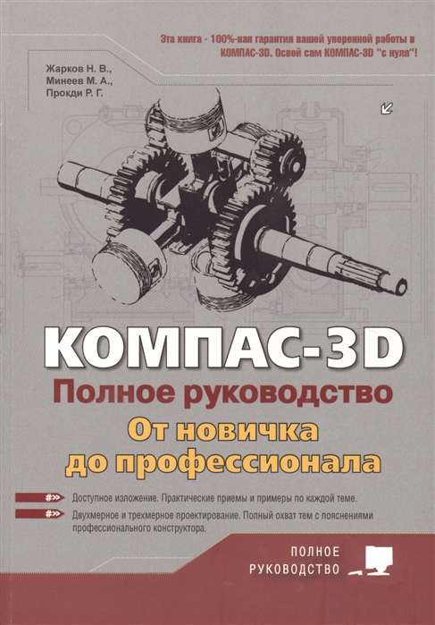 Компас 3d полное руководство от новичка до профессионала