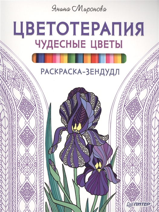 

Цветотерапия Чудесные цвета Раскраска-зендудл