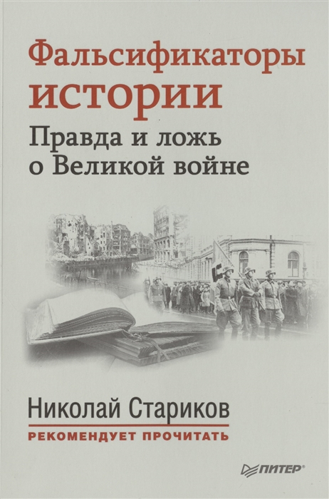 

Фальсификаторы истории. Правда и ложь о Великой войне. С предисловием Николая Старикова