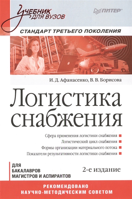 

Логистика снабжения Учебник для вузов Для бакалавров магистров и аспирантов Стандарт третьего поколения