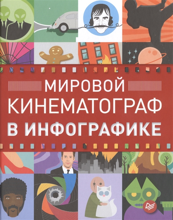 

Мировой кинематограф в инфографике