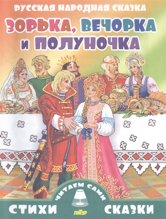 

Зорька Вечерка и Полуночка Русская народная сказка Для самостоятельного чтения Крупный шрифт Слова с ударениями