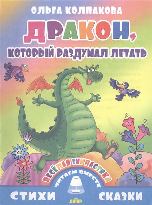

Дракон который раздумал летать