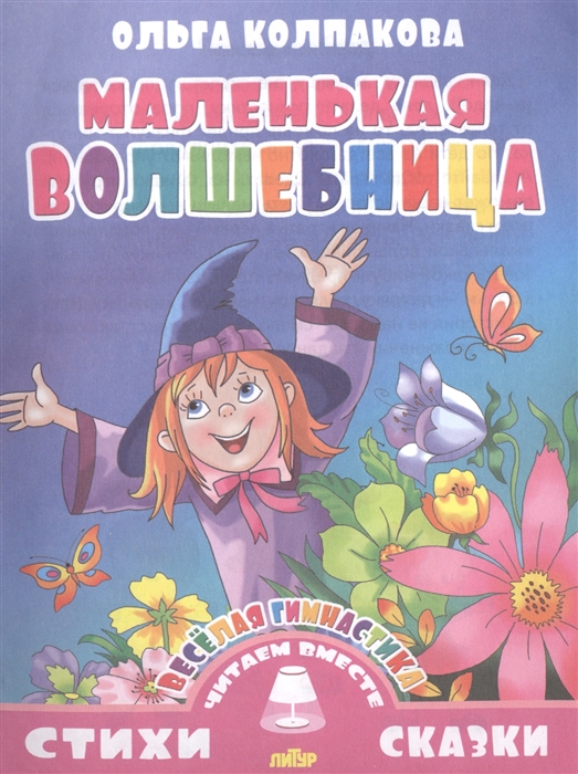 

Маленькая волшебница