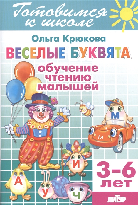 

Веселые буквята. Обучение чтению малышей 3-6 лет