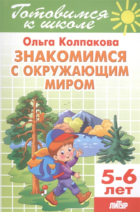 

Знакомимся с окружающим миром 5-6 лет