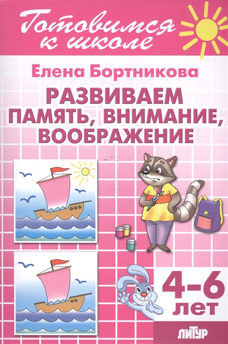 

Развиваем память внимание воображение 4-6 лет