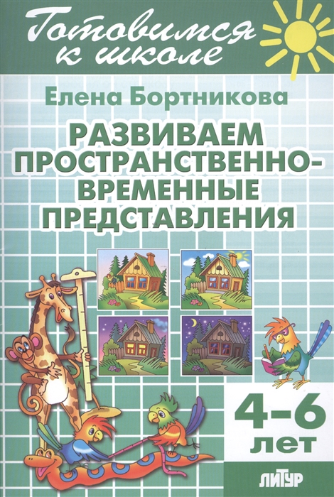 

Развиваем пространственно-временные представления 4-6 лет