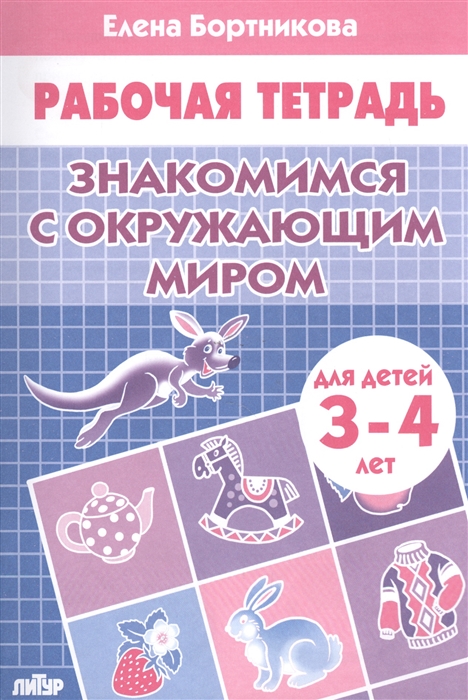 

Знакомимся с окружающим миром для детей 3-4 лет Рабочая тетрадь