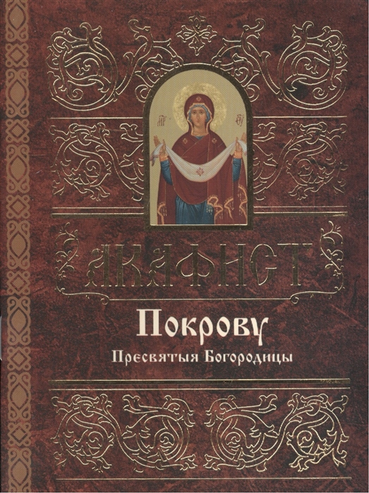 

Акафист Покрову Пресвятые Богородицы