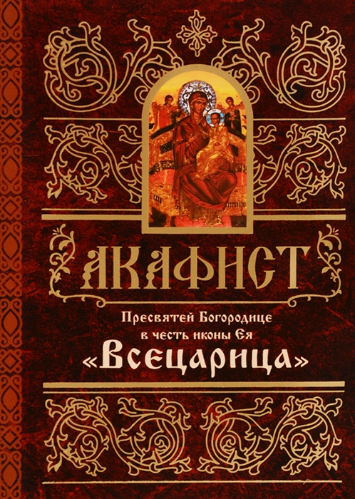 

Акафист Пресвятей Богородице в честь иконы Ея Всецарица