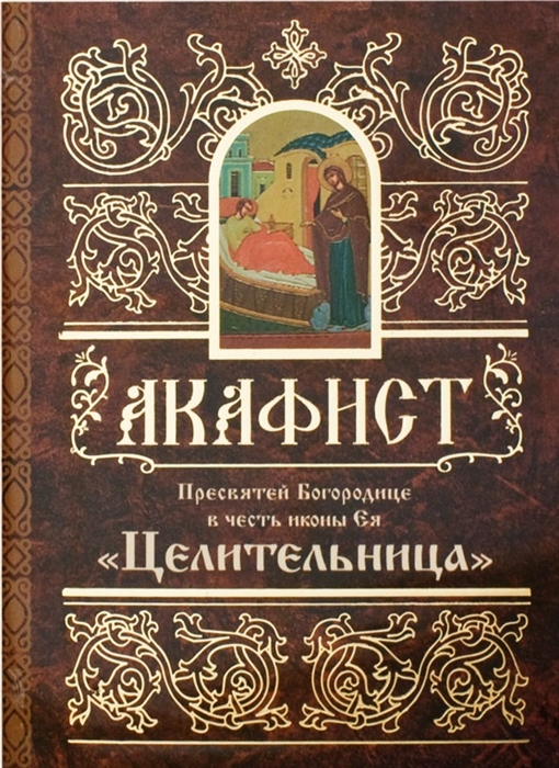 Акафист Пресвятей Богородице в честь иконы Ея Целительница