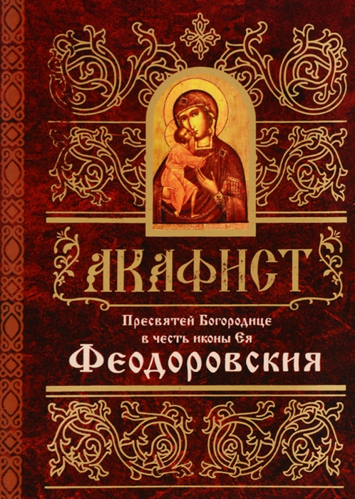 

Акафист Пресвятей Богородице в честь иконы Ея Феодоровския