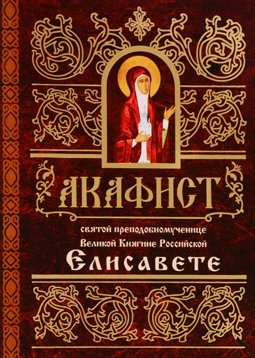 

Акафист святой преподобномученице Великой Княгине Российской Елисавете