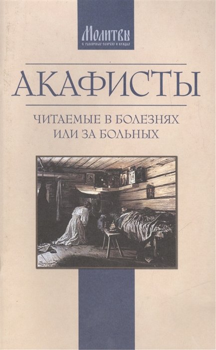 

Акафисты читаемые в болезнях или за больных