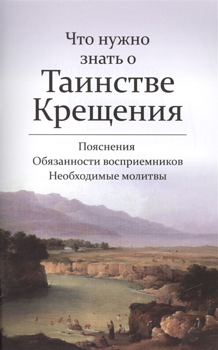 

Что нужно знать о Таинстве Крещения Пояснения Обязанности восприемников Необходимые молитвы