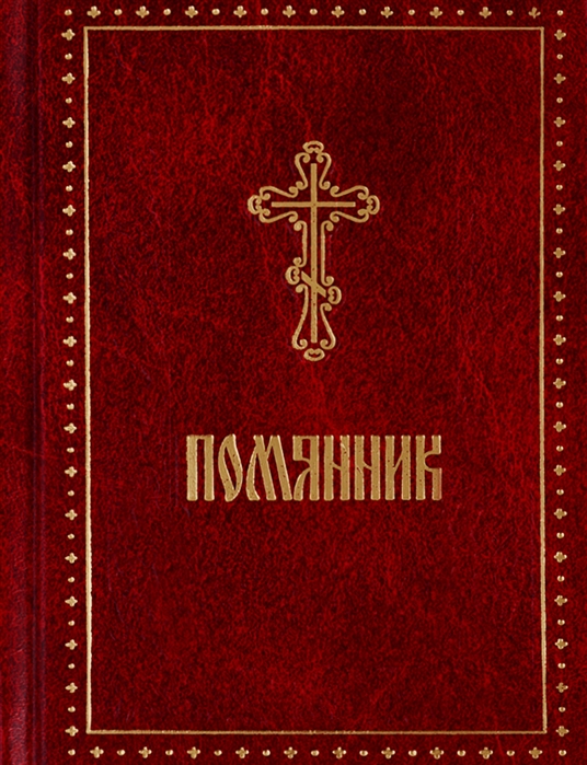 

Помянник