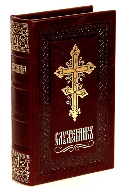 

Служебник