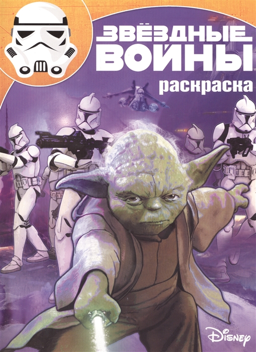 

Волшебная раскраска Звездные Войны