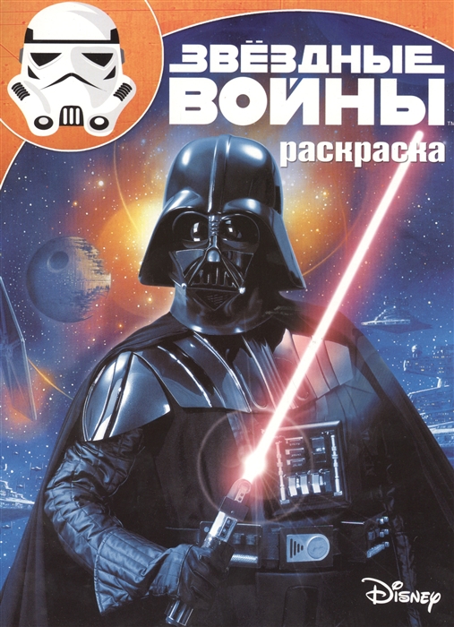 

Волшебная раскраска Звездные Войны