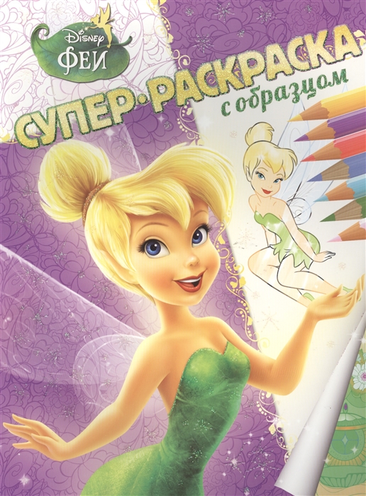 

Феи Суперраскраска с образцом