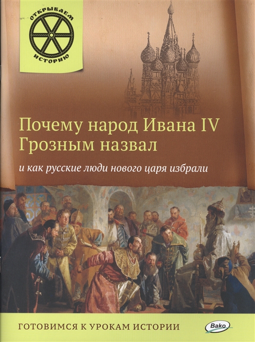 

Почему народ Ивана IV Грозным назвал и как русские люди нового царя избрали