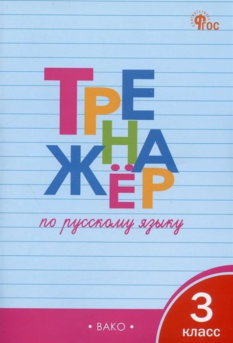 

Тренажер по русскому языку 3 класс