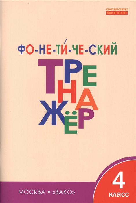 

Фонетический тренажер 4 класс