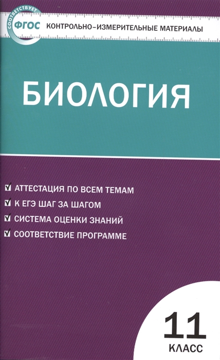 

Контрольно-измерительные материалы Биология 11 класс