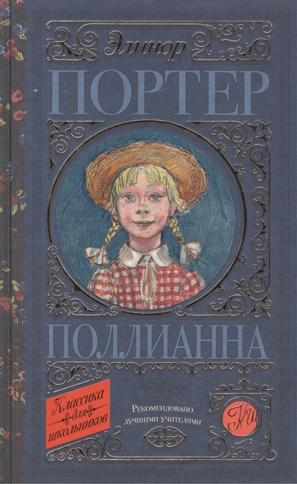 

Поллианна